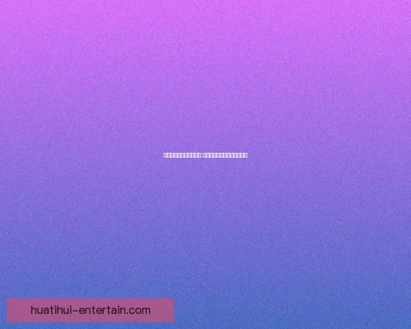 华体会平台是否值得信赖 用户体验与安全性全方位评估 华体会平台是否值得信赖 用户体验与安全性全方位评估