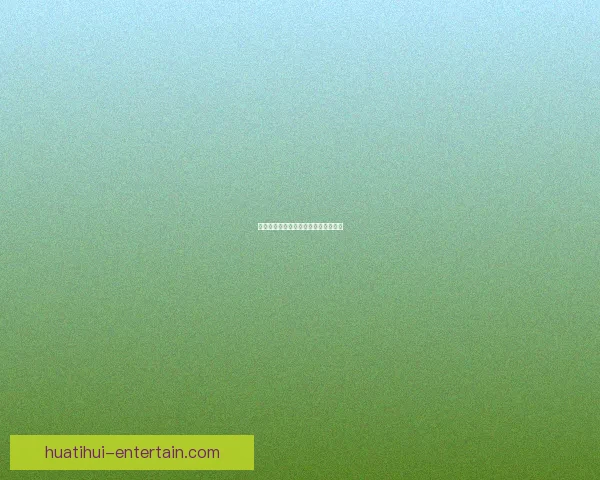 最全体育赛事竞猜分析与胜率预测指南