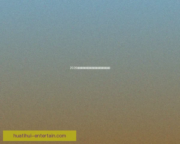 2026世界杯最新积分榜全面解析各强队排名与晋级形势 2026世界杯最新积分榜全面解析各强队排名与晋级形势