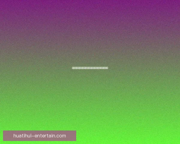 华体会体育投注全面解析助你掌握体育赛事投资新趋势