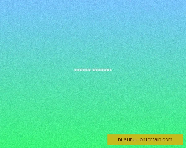 华体会平台是否值得信赖 用户体验与安全性全方位评估