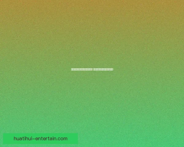 世界杯竞猜盘口分析与策略指南 提升你预测准确率的实用技巧