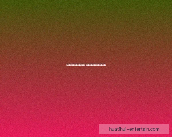 世界杯足球竞猜网站推荐热盘 全方位分析预测助你轻松赢大奖