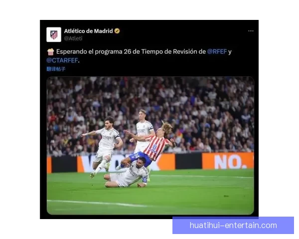 马竞回应裁判判罚强调类似情况本应出示红牌