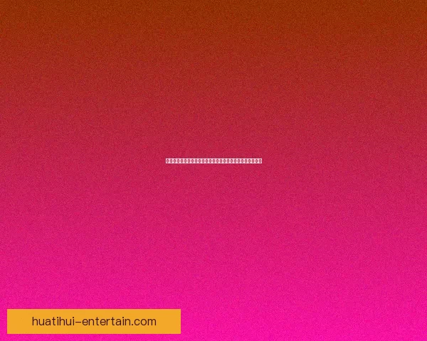 美加墨世界杯竞猜分析：球队表现、赛事动态与预测趋势分析